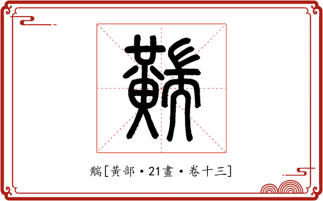 䵎