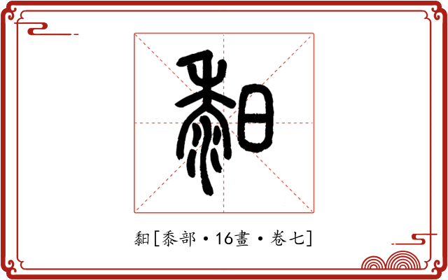 䵒
