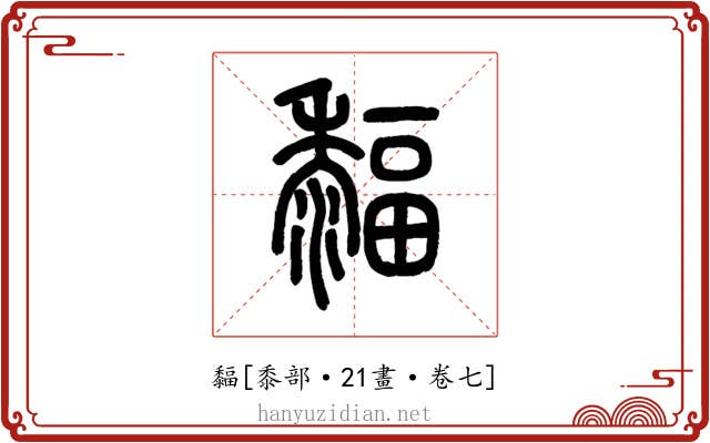 䵗