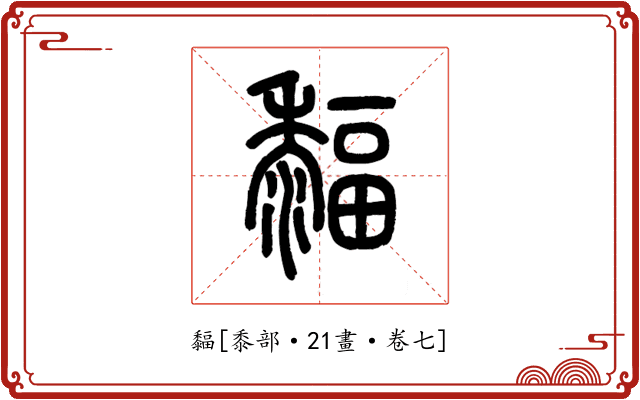 䵗