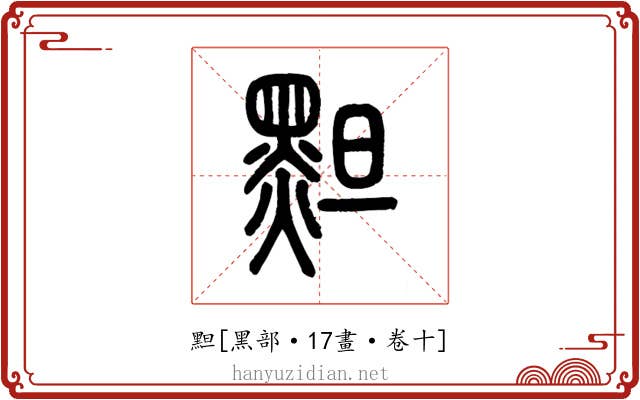 䵣