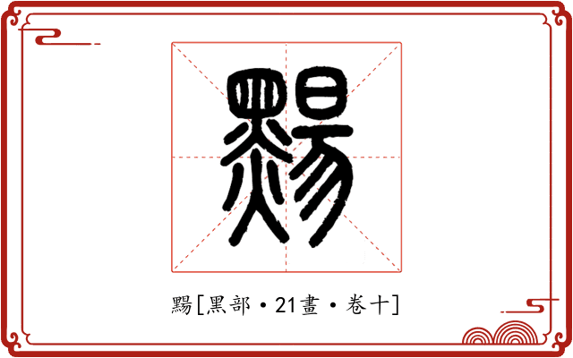 䵮