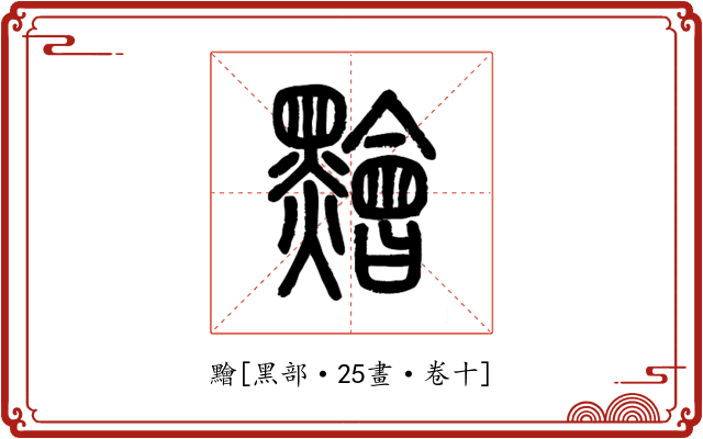 䵳