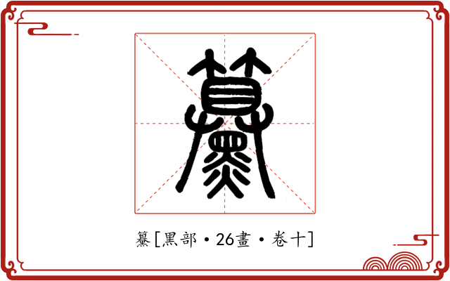 䵵