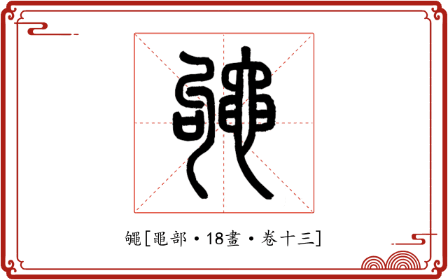 䵶