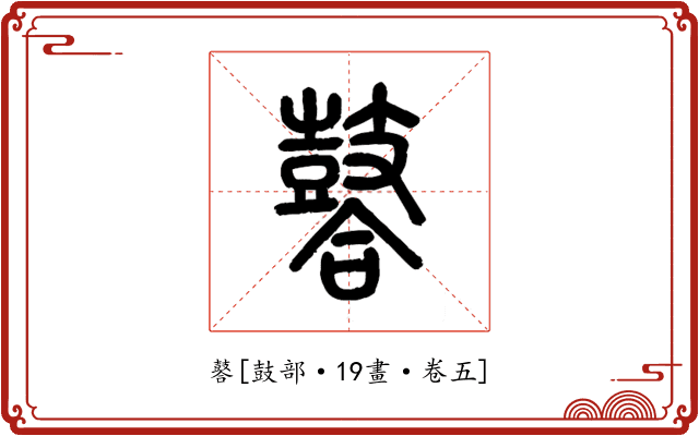 䶀