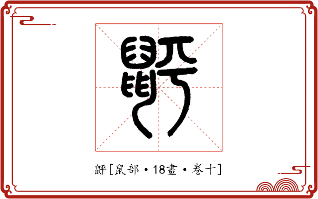 䶄
