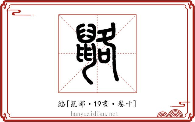 䶅