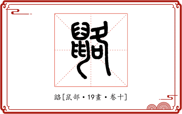 䶅