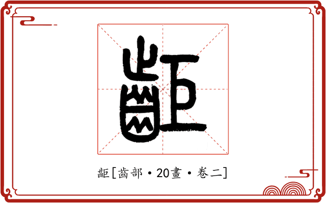 䶙