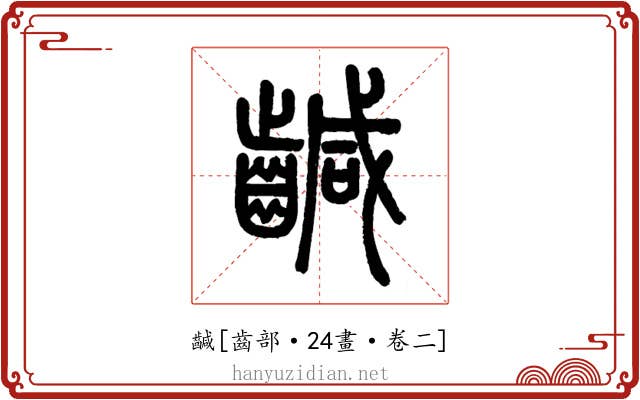 䶢