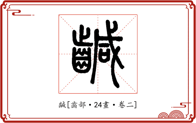 䶢