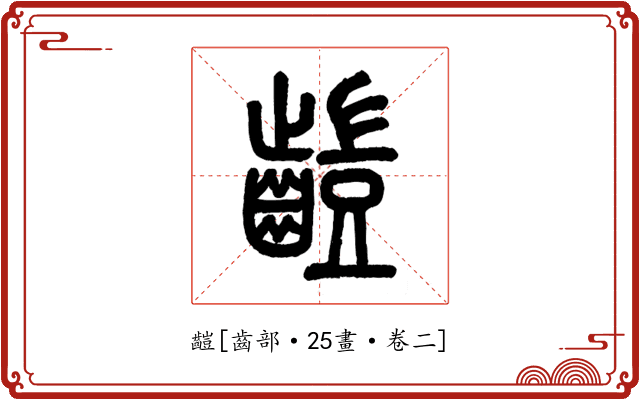 䶣