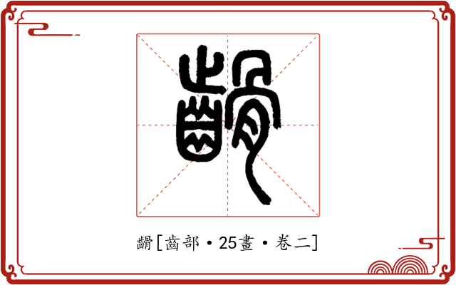 䶤
