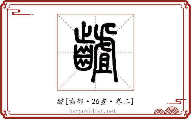 䶥