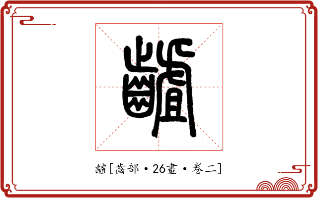 䶥
