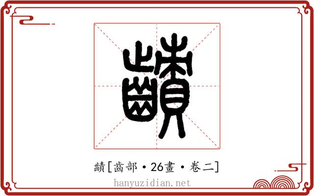 䶦