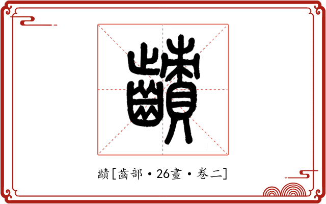 䶦