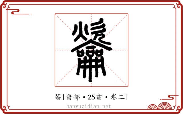 䶴