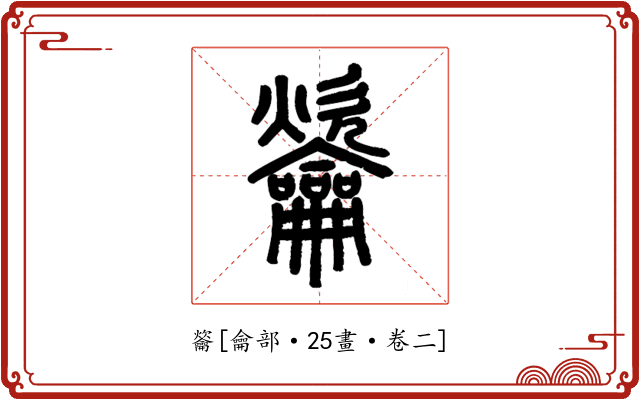 䶴