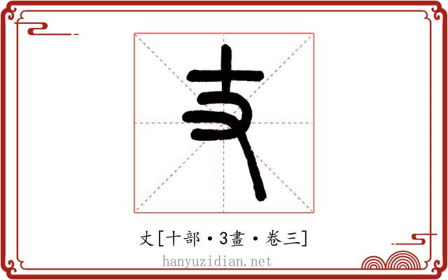 丈