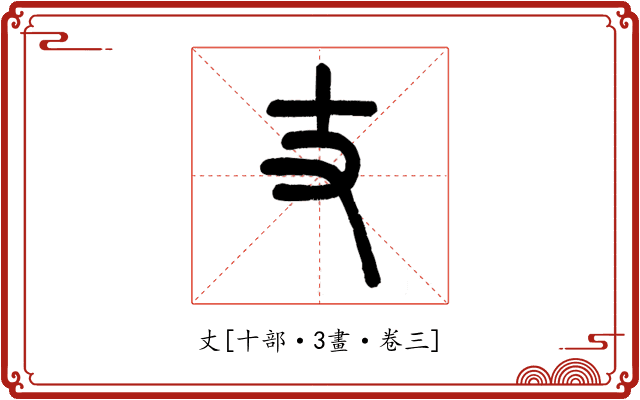 丈