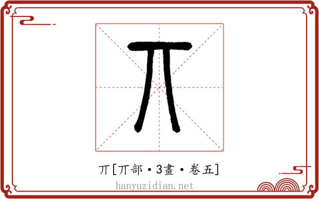 丌