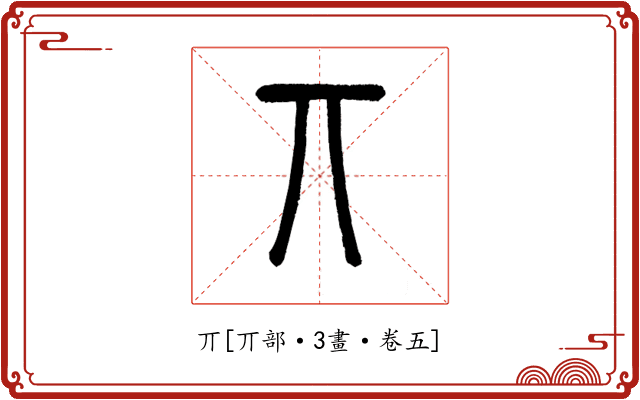 丌