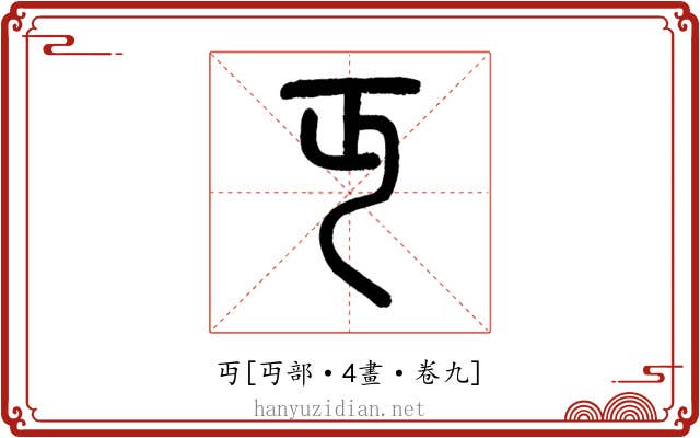 丏