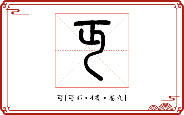 丏