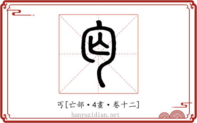 丐