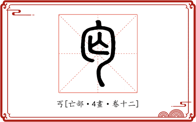 丐