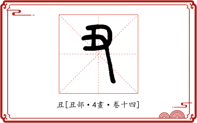 丑