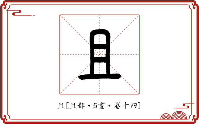 且