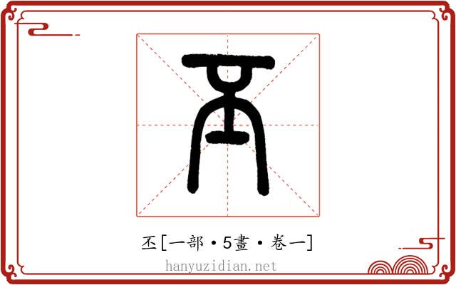 丕