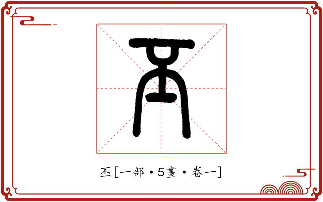 丕