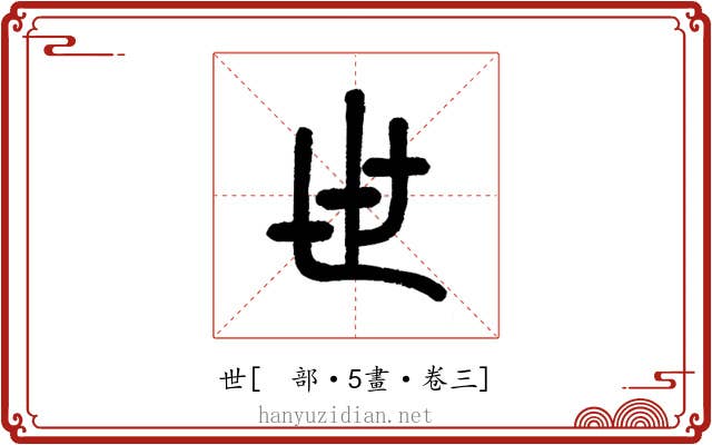 世