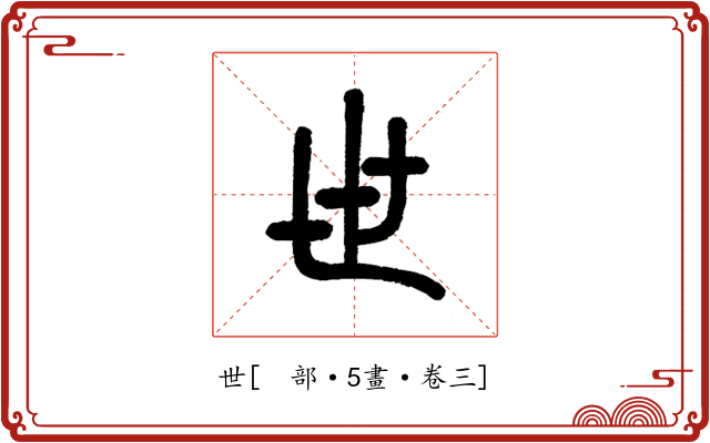 世