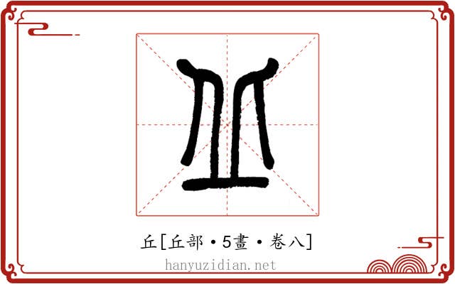 丘