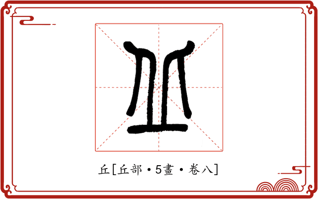 丘