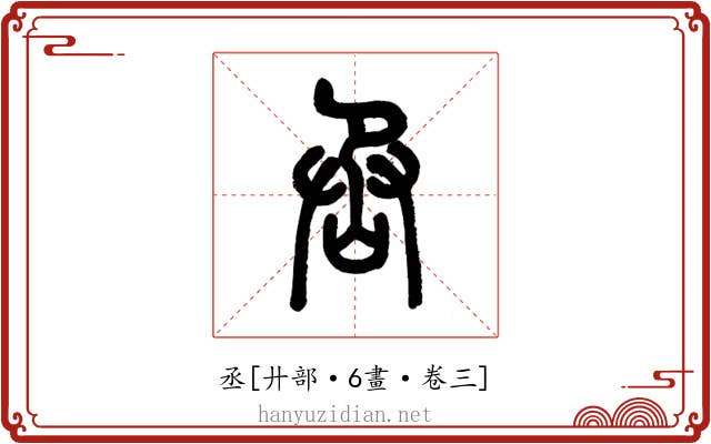 丞
