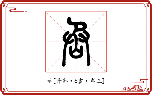 丞