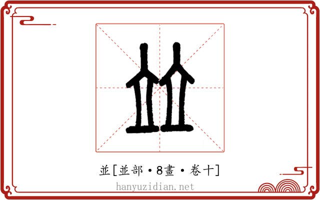 並