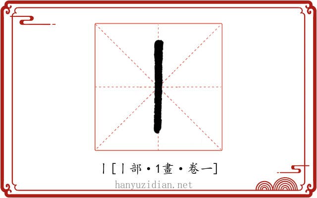 丨