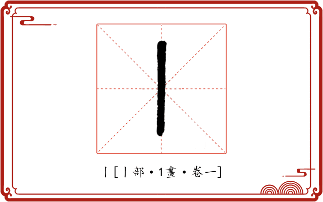 丨