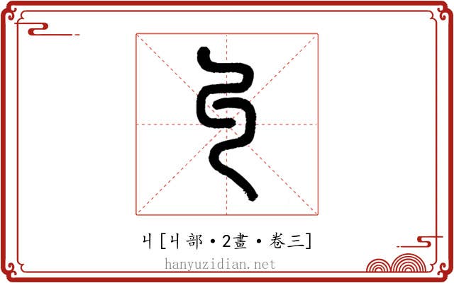 丩