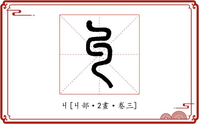 丩