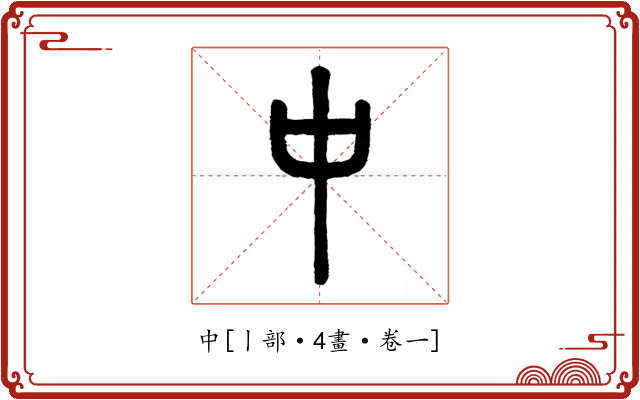 中