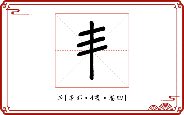 丯