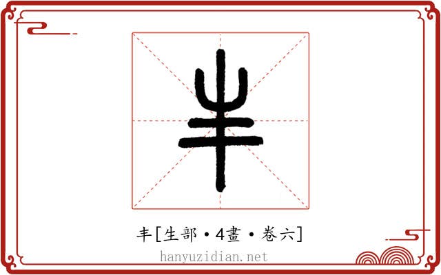 丰